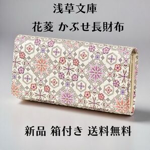 【新品 正規品】浅草文庫 花菱かぶせ長財布 サーモンピンク|日本製・友禅 和装 箱付き