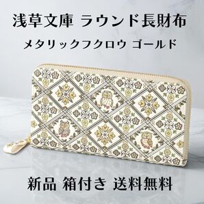 【新品 正規品】浅草文庫 長財布 メタリックフクロウ ゴールド ラウンドファスナー 日本製 開運財布