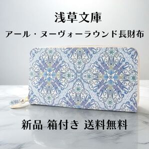 【新品 正規品】浅草文庫 アール・ヌーヴォー ラウンド長財布 スカイブルー ギフトにおすすめ
