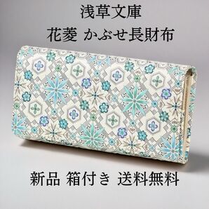 【新品 正規品】浅草文庫 花菱柄 かぶせ長財布 ミントグリーン|日本製・友禅染めレザー ギフトにおすすめ