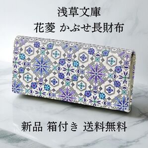 【新品 正規品】浅草文庫 花菱柄 かぶせ長財布 スカイブルー|日本製・友禅染めレザー ギフトにおすすめ