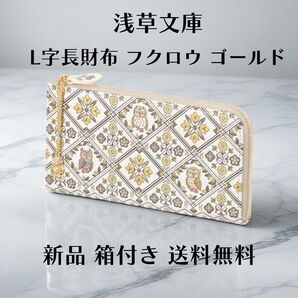 【新品 正規品】浅草文庫 フクロウ L字長財布 ゴールドチャーム付き 箱付き 開運財布 ギフトにおすすめ