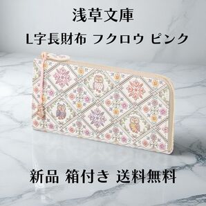 【新品 正規品】浅草文庫 長財布 メタリックフクロウ ピンク チャーム付き ギフトにおすすめ