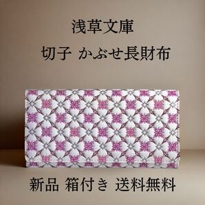 【新品 正規品】浅草文庫 切子 かぶせ長財布 エンジ|日本製友禅革×江戸切子柄 ギフトにおすすめ