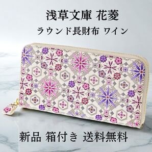 【新品 正規品】浅草文庫 花菱 ラウンドファスナー長財布 ワイン 日本製 本革 和柄 人気柄 箱付き ギフトにおすすめ