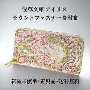 【新品 正規品】浅草文庫 長財布 アイリス柄 ラウンドファスナー 本革 箱付き 文庫革 花柄 ギフトにおすすめ