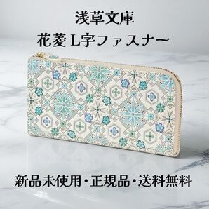 【新品 正規品】浅草文庫 長財布 花菱柄 ミントグリーン L字ファスナー 文庫革 日本製 本革 箱付き ギフトにおすすめ
