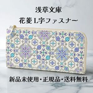 【新品 正規品】浅草文庫 長財布 花菱柄 スカイブルー L字ファスナー 文庫革 日本製 箱付き ギフトにおすすめ