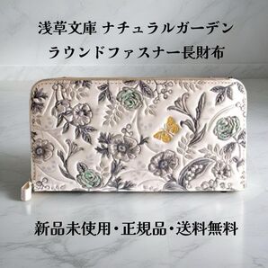 【新品 正規品】浅草文庫 ナチュラルガーデン ラウンド長財布 文庫革 本革 箱付き ギフトにおすすめ