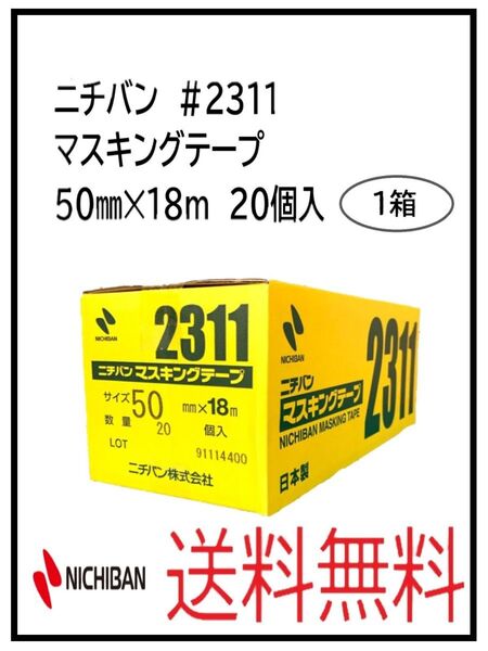 PF(51067-1)ニチバン #2311 マスキングテープ 50㎜
