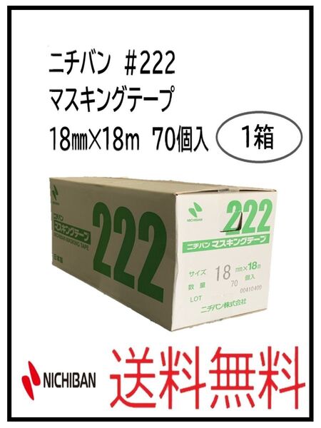 PF(51242-1)ニチバン #222 マスキングテープ 18㎜