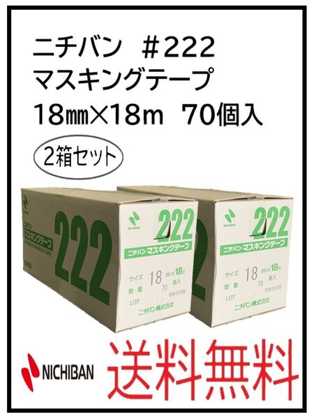 PF(51242-2)ニチバン #222 マスキングテープ 18㎜ 2箱セット