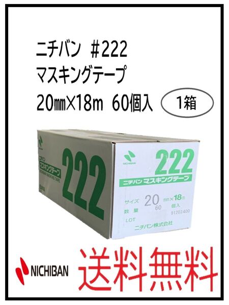 PF(51243-1)ニチバン #222 マスキングテープ 20㎜