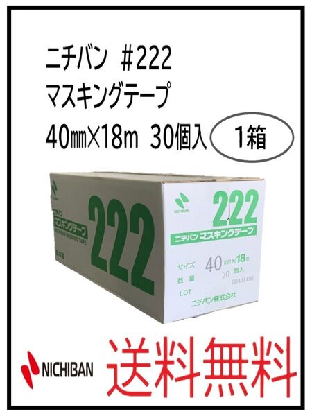 PF(51246-1)ニチバン #222 マスキングテープ 40㎜