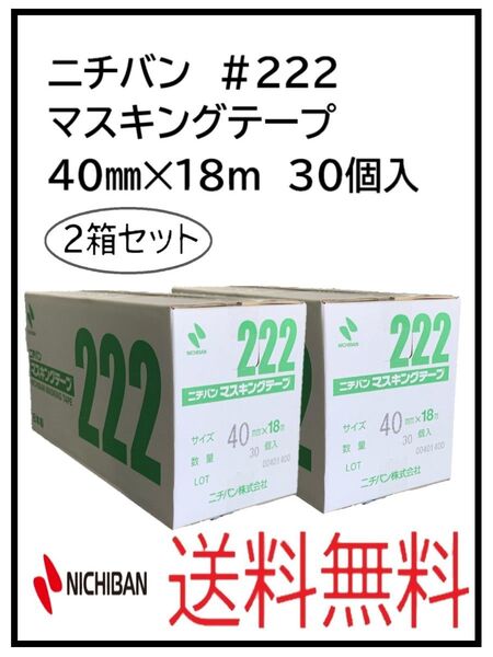PF(51246-2)ニチバン #222 マスキングテープ 40㎜ 2箱セット