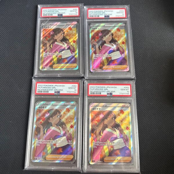 ポケモンカード ふりそでSR PSA10連番4枚セット