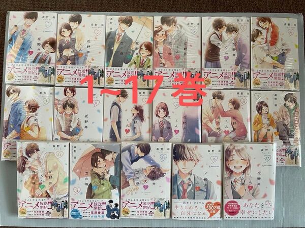 花野井くんと恋の病 1~17 全巻