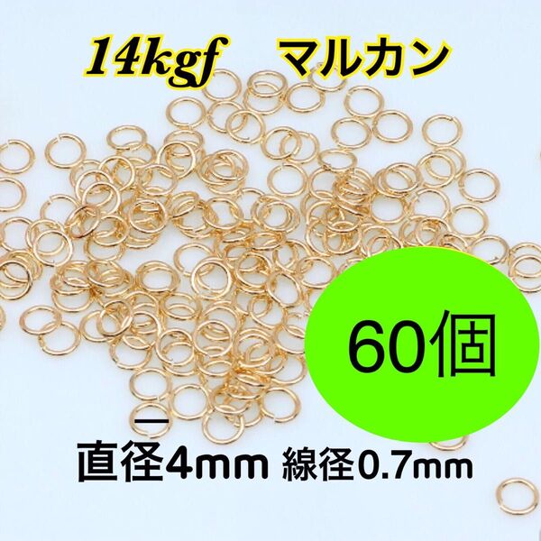【直径4mm 60個】14kgf 14金ゴールドフィルドマルカン ハンドメイドアクセサリー作りに 丸カン