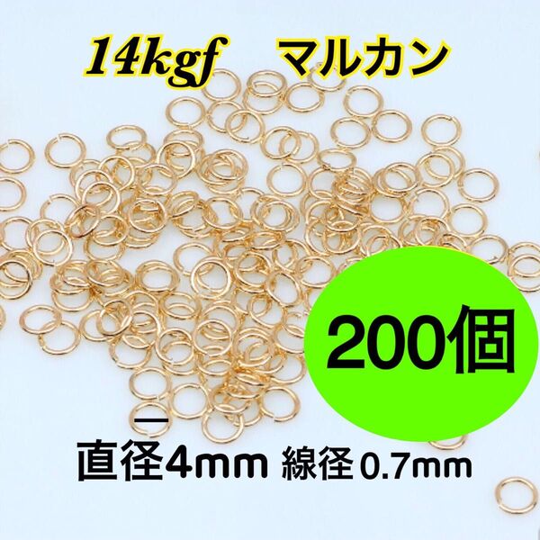 【直径4mm 200個】14kgf 14金ゴールドフィルドマルカン ハンドメイドアクセサリー作りに 丸カン