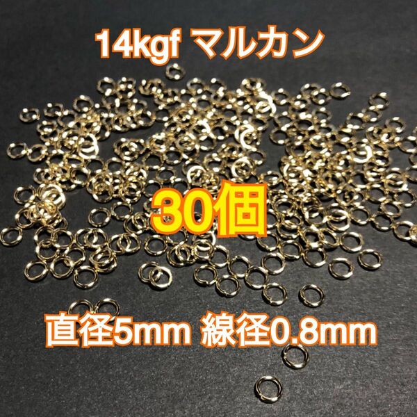 【直径5mm30個】14kgf 14金ゴールドフィルドマルカン ハンドメイドアクセサリー作りに 丸カン