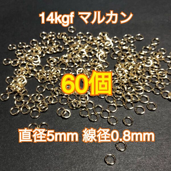 【直径5mm60個】14kgf 14金ゴールドフィルドマルカン ハンドメイドアクセサリー作りに 丸カン