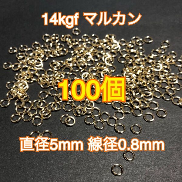 【直径5mm100個】14kgf 14金ゴールドフィルドマルカン ハンドメイドアクセサリー作りに 丸カン