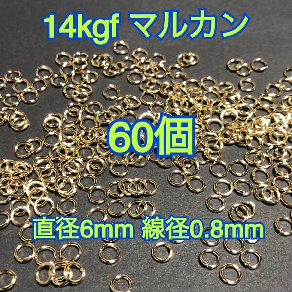 【直径6mm60個】14kgf 14金ゴールドフィルドマルカン ハンドメイドアクセサリー作りに 丸カン