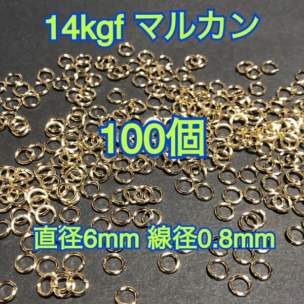 【直径6mm100個】14kgf 14金ゴールドフィルドマルカン ハンドメイドアクセサリー作りに 丸カン