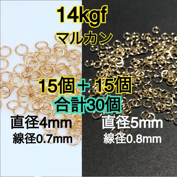 【直径4mm15個+直径5mm15個】14kgf 14金ゴールドフィルドマルカン ハンドメイドアクセサリー作りに 丸カン