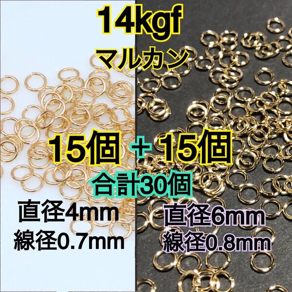 【直径4mm15個+直径6mm15個】14kgf 14金ゴールドフィルドマルカン ハンドメイドアクセサリー作りに 丸カン