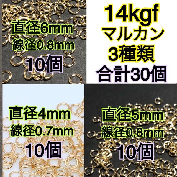 【直径4mm+5mm+6mm】各10個 合計30個14kgf 14金ゴールドフィルドマルカン ハンドメイドアクセサリー作りに丸カン