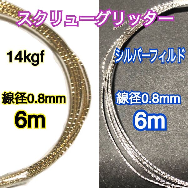 【6mづつ】線径0.8mm 14kgf(ゴールドフィルド)+シルバーフィルドスクリューグリッターハードワイヤー大量まとめ売り