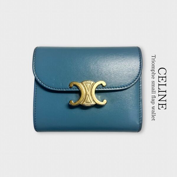 本日限定価格【CELINE】トリオンフ スモールフラップウォレット コンパクト アッシュブルー