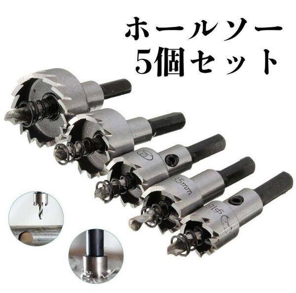 ホールソー 5個セット 大工 DIY ドリル ビットホールソー HSS 硬度 穴あけ