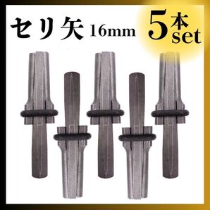 セリ矢 16mm 5本セット 石割 分割 ひび割れ 石割り道具 硬度 岩 新品 まとめ売り 工具 コンクリート