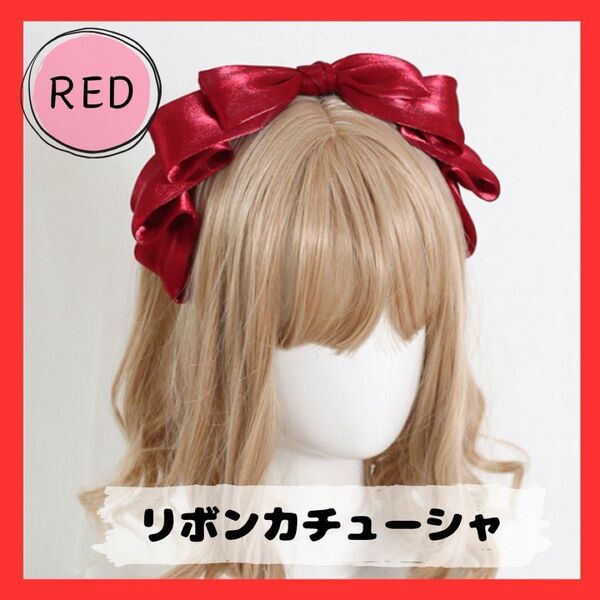 リボンカチューシャ赤 フリル ゴスロリ 光沢 イベント ヘッドドレス 衣装 撮影 ヘッドドレス ヘアアレンジ 可愛い 新品