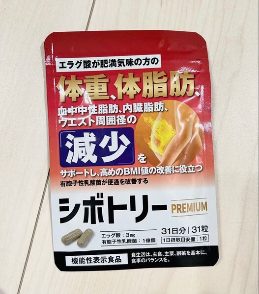 【新品】シボトリーPREMIUM エラグ酸3mg 機能性表示食品 ダイエットサポート