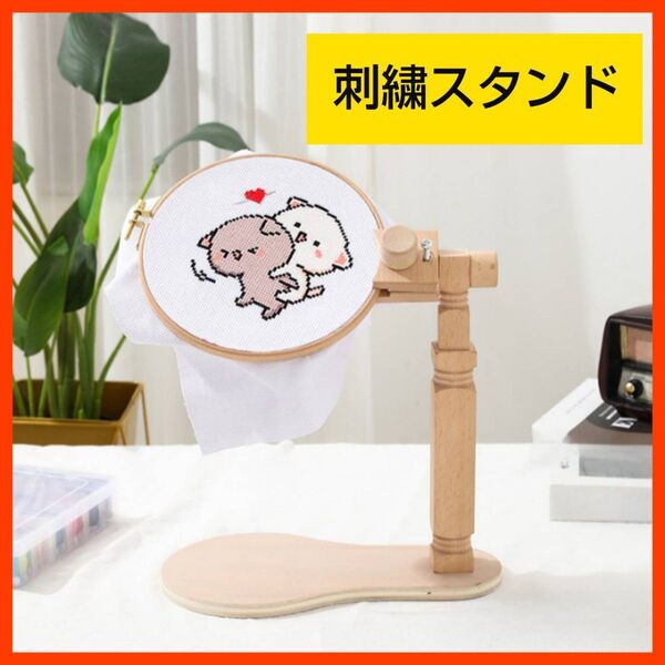 木製刺繍 スタンド フレーム 360度 回転 手芸用品 手作り ハンドメイド 刺繍スタンド 木製 クロスステッチ 角度調整可能