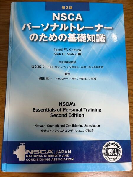 NSCA パーソナルトレーナーのための基礎知識 第2版