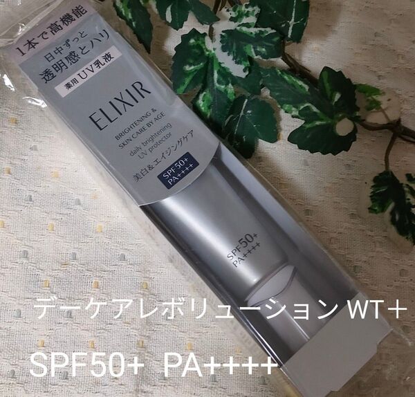 エリクシール ホワイト ブライトニング デーケアレボリューション WT+ 35ml(医薬部外品)SPF50+ PA++++ 新品