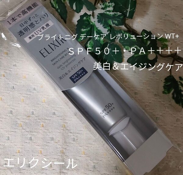 最終■エリクシール ブライトニング デーケアレボリューション WT+ 35ml(医薬部外品)朝用美白乳液 新品