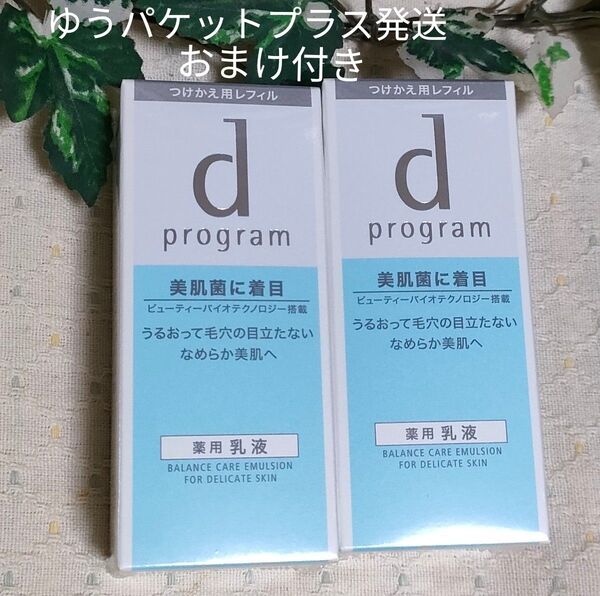 ゆうパケットプラス発送 おまけ付き dプログラム バランスケ エマルジョンMBレフィル2本 薬用乳液 新品 敏感肌用