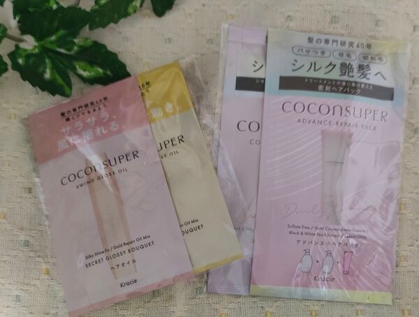 ココンシュペール ヘアパック トリートメント オイル お試し4点 新品