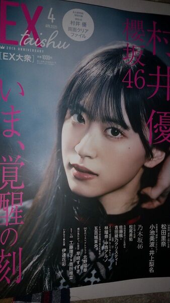 EX大衆 村井優 櫻坂46