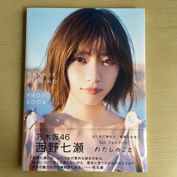 わたしのこと 西野七瀬1stフォトブック 西野七瀬/著