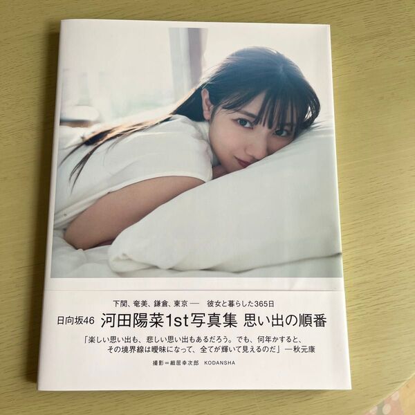 日向坂46 河田陽菜1st写真集 思い出の順番