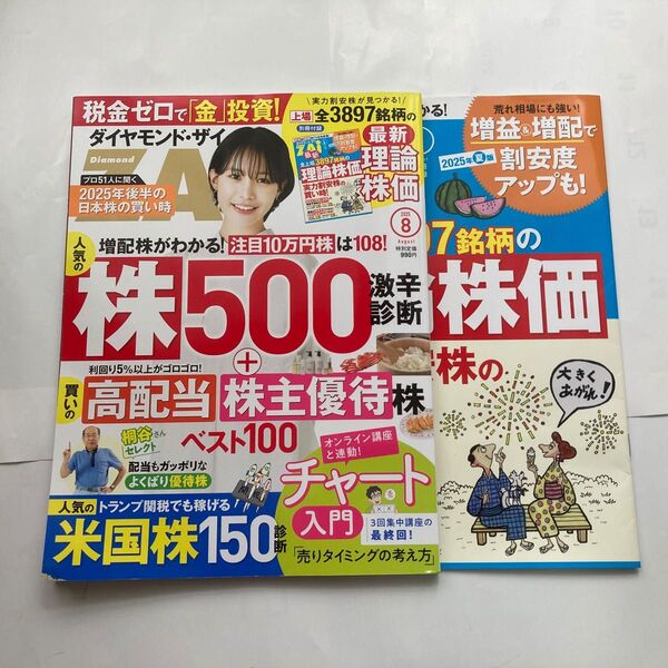 ダイヤモンドZAI(ザイ) 2025年8月号と7月号(ダイヤモンド社)2冊