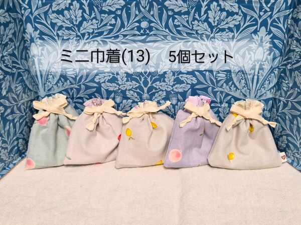 ミニ巾着(13) 5個セット ハンドメイド