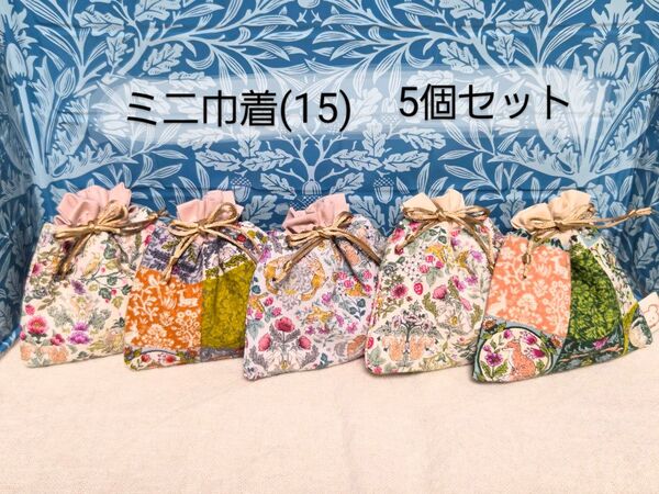 ミニ巾着(15) 5個セット ハンドメイド