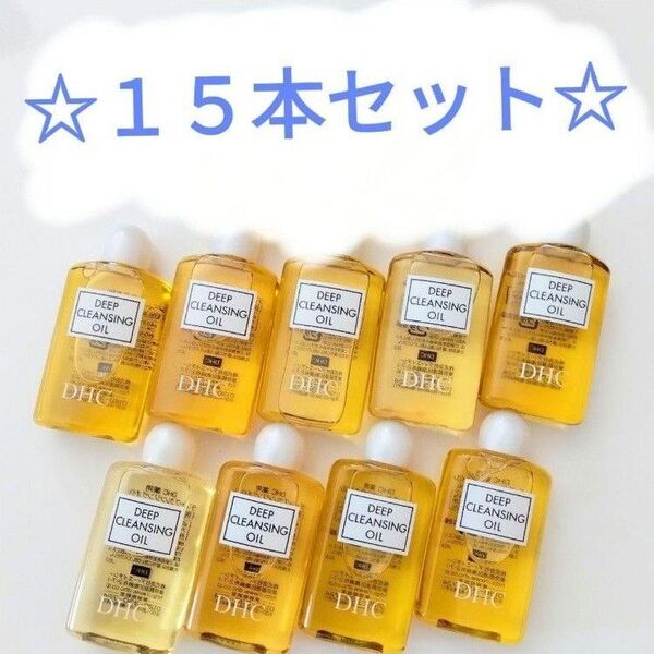 DHC薬用ディープクレンジングオイルのサンプル(試供品)、20ml×15本セット☆キャンプや旅行、プールや海水浴等のレジャーに♪